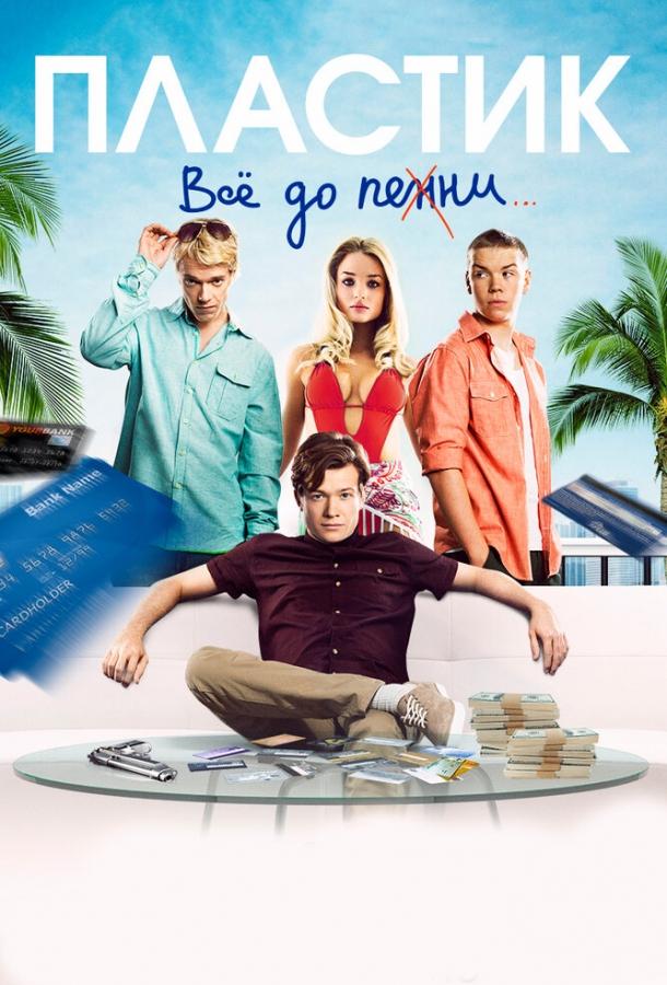 Фильм Пластик 2014 смотреть онлайн: драма и криминал с Уиллом Поултером